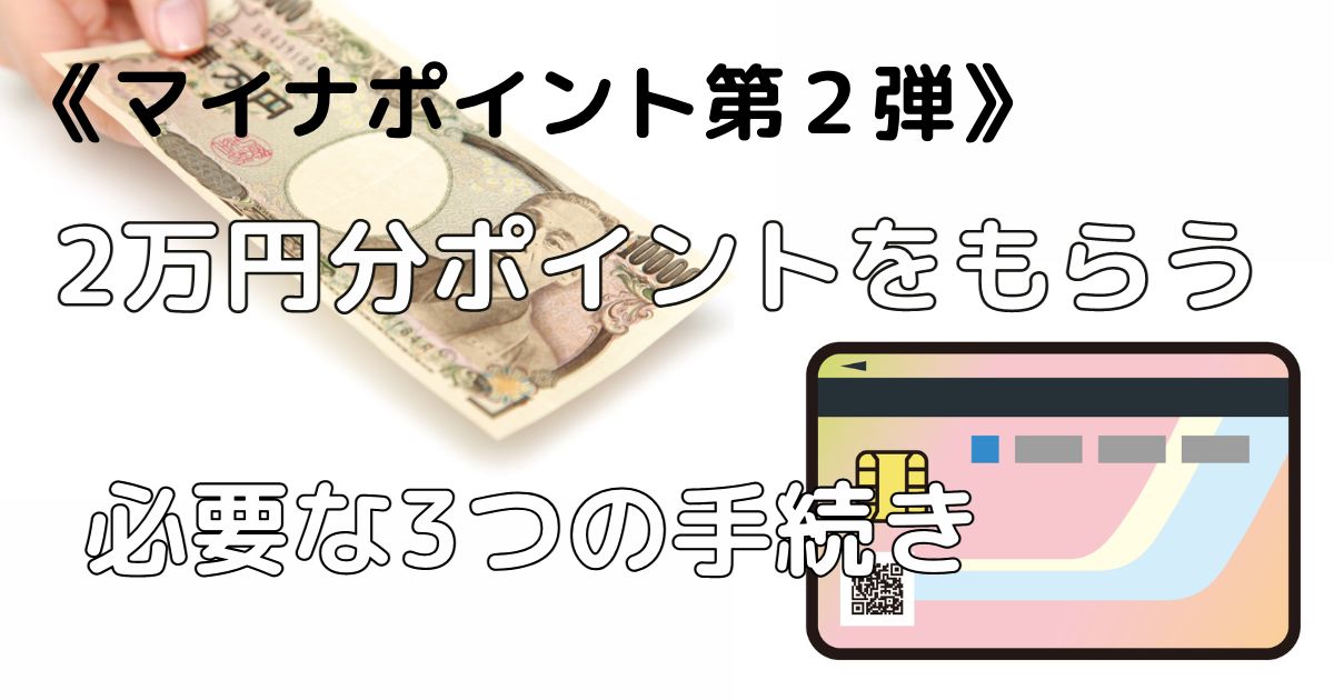 《マイナポイント第二弾》２万円分ポイントをもらう3つの手続き